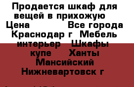 Продается шкаф для вещей в прихожую. › Цена ­ 3 500 - Все города, Краснодар г. Мебель, интерьер » Шкафы, купе   . Ханты-Мансийский,Нижневартовск г.